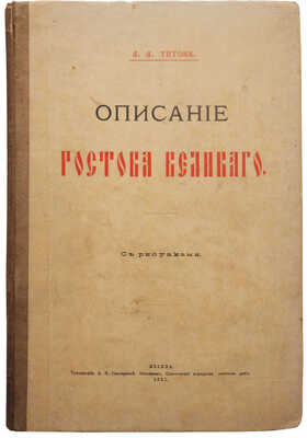 [Из библиотеки великого князя Сергея Александровича] Титов А.А. Описание Ростова Великого. С рисунками. М., 1891.